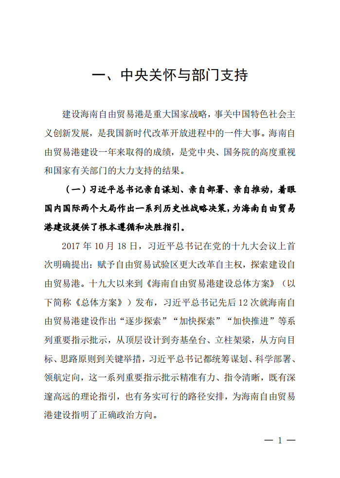 海南自由贸易港建设白皮书（2021）.pdf 第4页