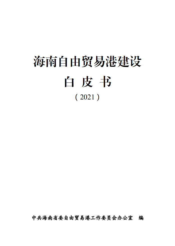 海南自由贸易港建设白皮书（2021）.pdf 第1页