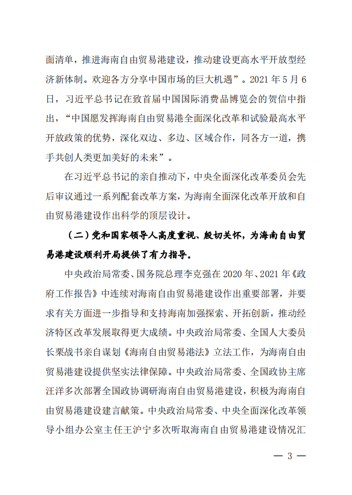 海南自由贸易港建设白皮书（2021）.pdf 第6页