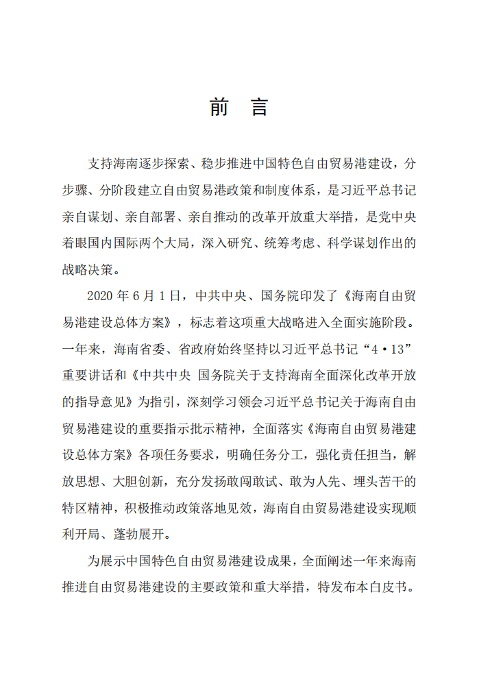 海南自由贸易港建设白皮书（2021）.pdf 第2页