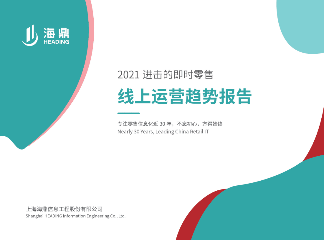 海鼎：2021进击的即时零售&mdash;&mdash;线上运营趋势报告.pdf 第1页