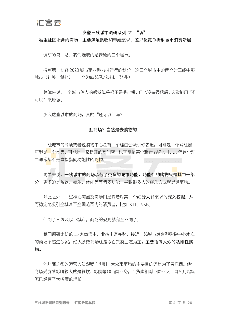 汇纳科技：商业贸易行业：2020年安徽三线城市实体商业调研报告.pdf 第4页