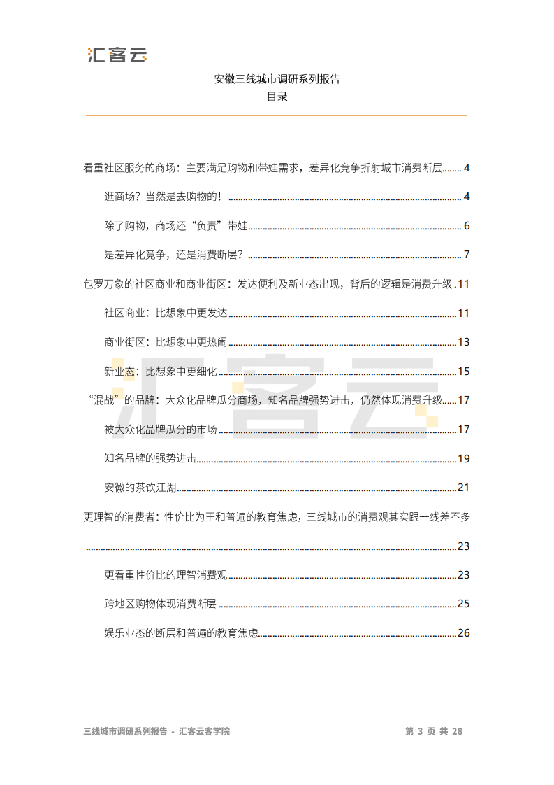 汇纳科技：商业贸易行业：2020年安徽三线城市实体商业调研报告.pdf 第3页