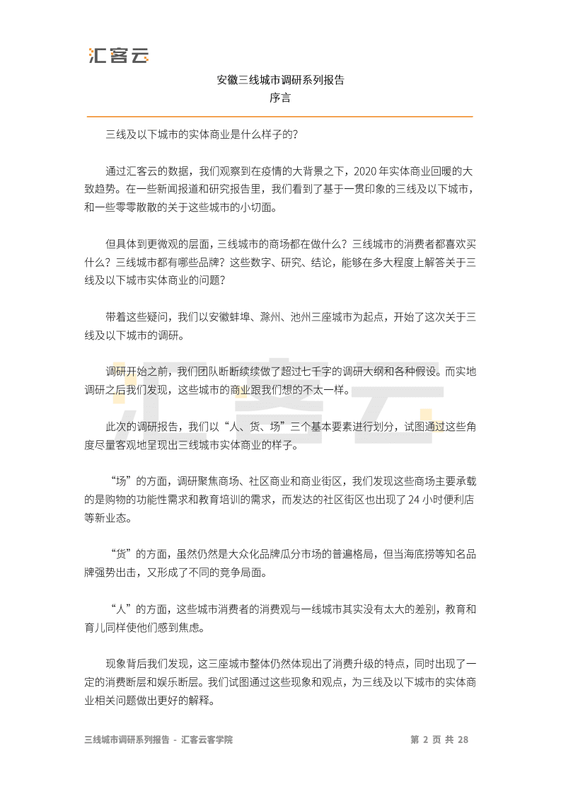 汇纳科技：商业贸易行业：2020年安徽三线城市实体商业调研报告.pdf 第2页