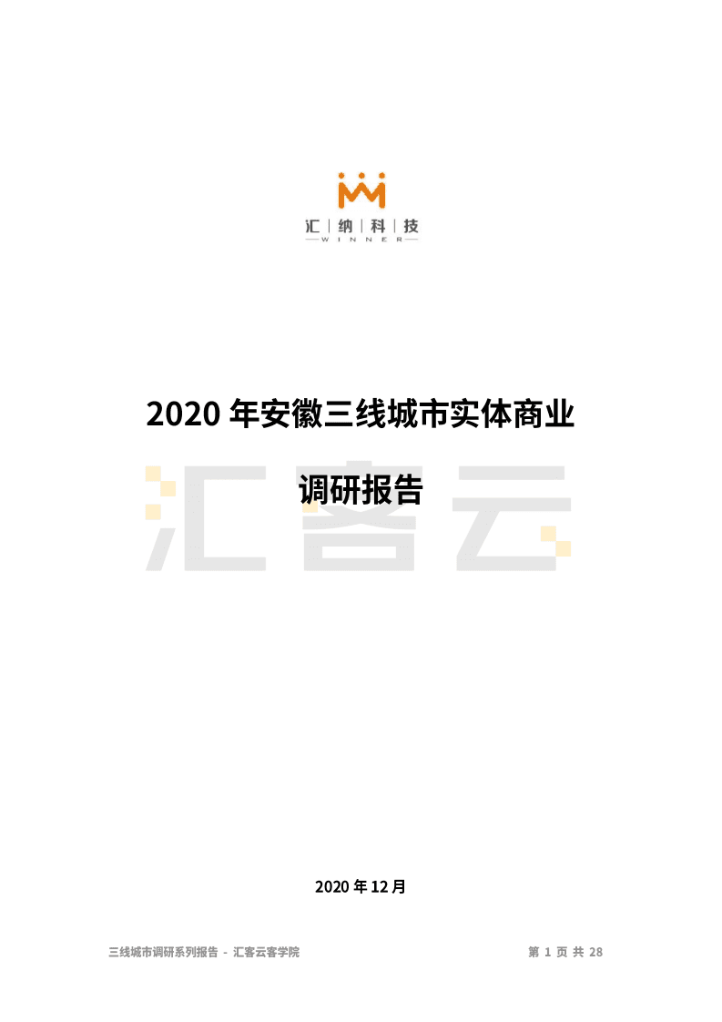 汇纳科技：商业贸易行业：2020年安徽三线城市实体商业调研报告.pdf 第1页