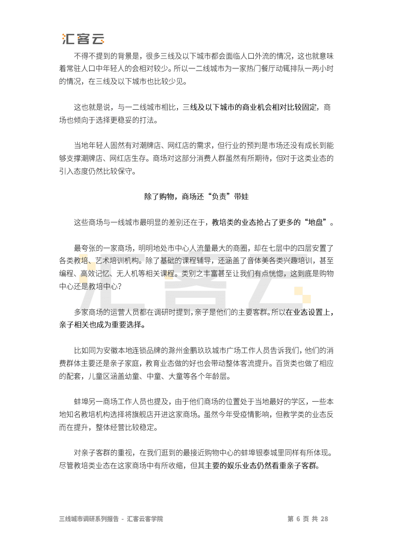 汇纳科技：商业贸易行业：2020年安徽三线城市实体商业调研报告.pdf 第6页