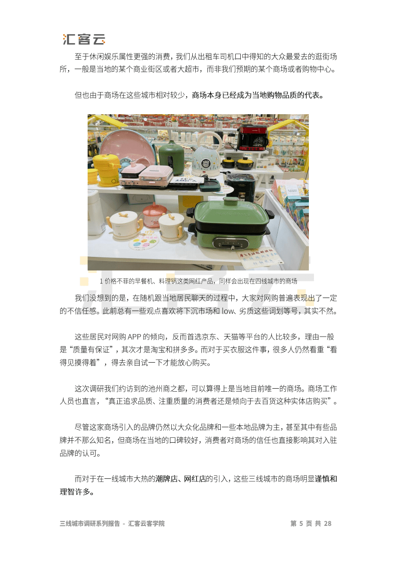 汇纳科技：商业贸易行业：2020年安徽三线城市实体商业调研报告.pdf 第5页