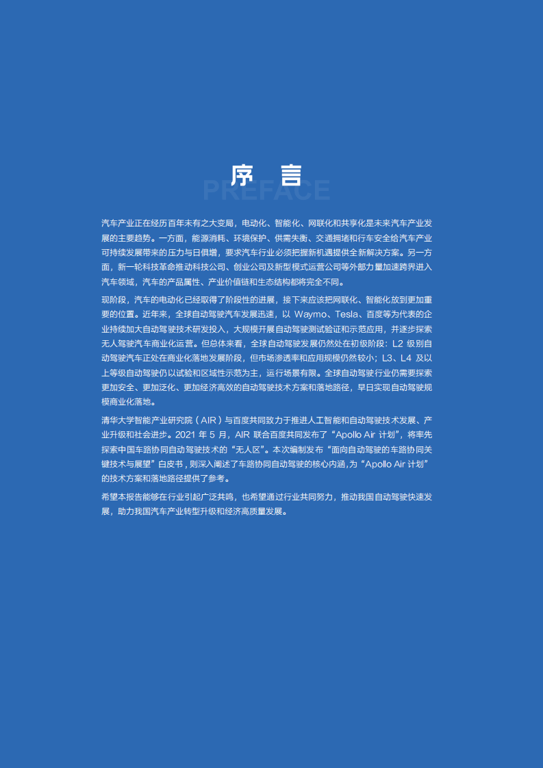 清华大学智能产业研究院&百度 Apollo：面向自动驾驶的车路协同关键技术与展望.pdf 第2页
