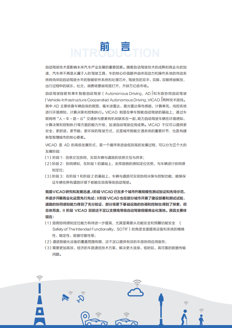 清华大学智能产业研究院&百度 Apollo：面向自动驾驶的车路协同关键技术与展望.pdf 第3页