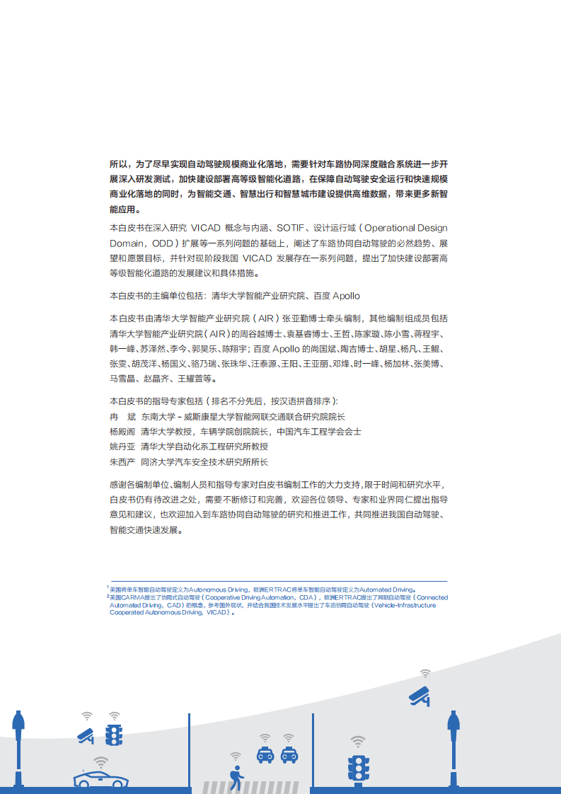 清华大学智能产业研究院&百度 Apollo：面向自动驾驶的车路协同关键技术与展望.pdf 第4页