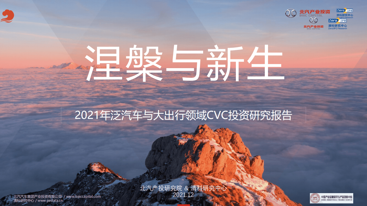 清科研究中心：2021年泛汽车与大出行行业领域CVC投资研究报告：涅槃与新生.pdf 第1页