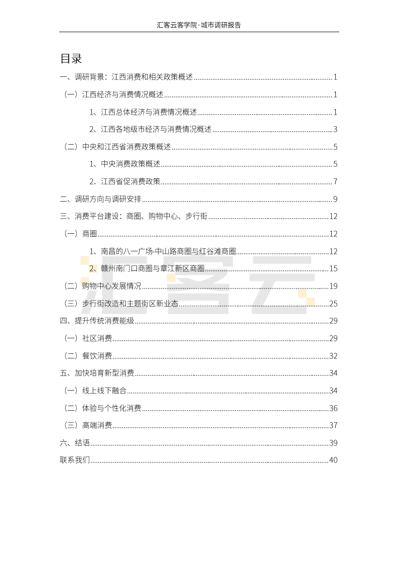 汇纳科技：商业贸易行业：2021年江西实体商业调研报告.pdf 第2页