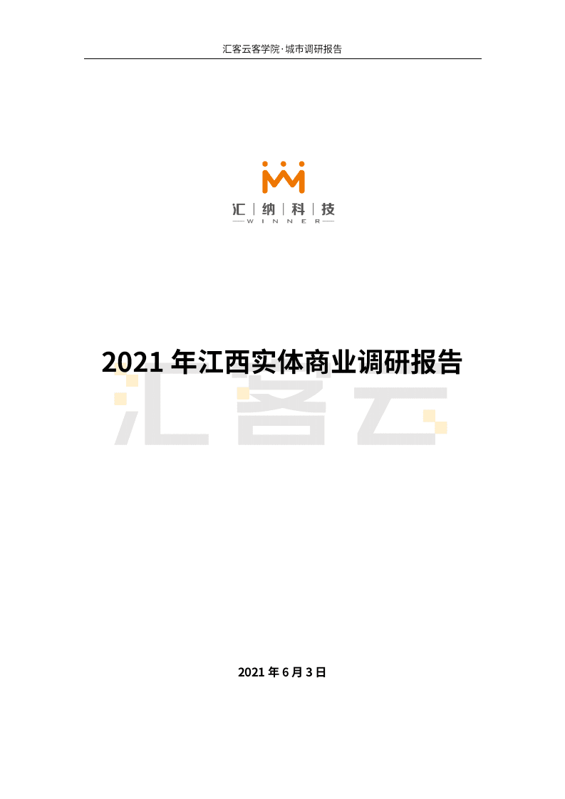 汇纳科技：商业贸易行业：2021年江西实体商业调研报告.pdf 第1页