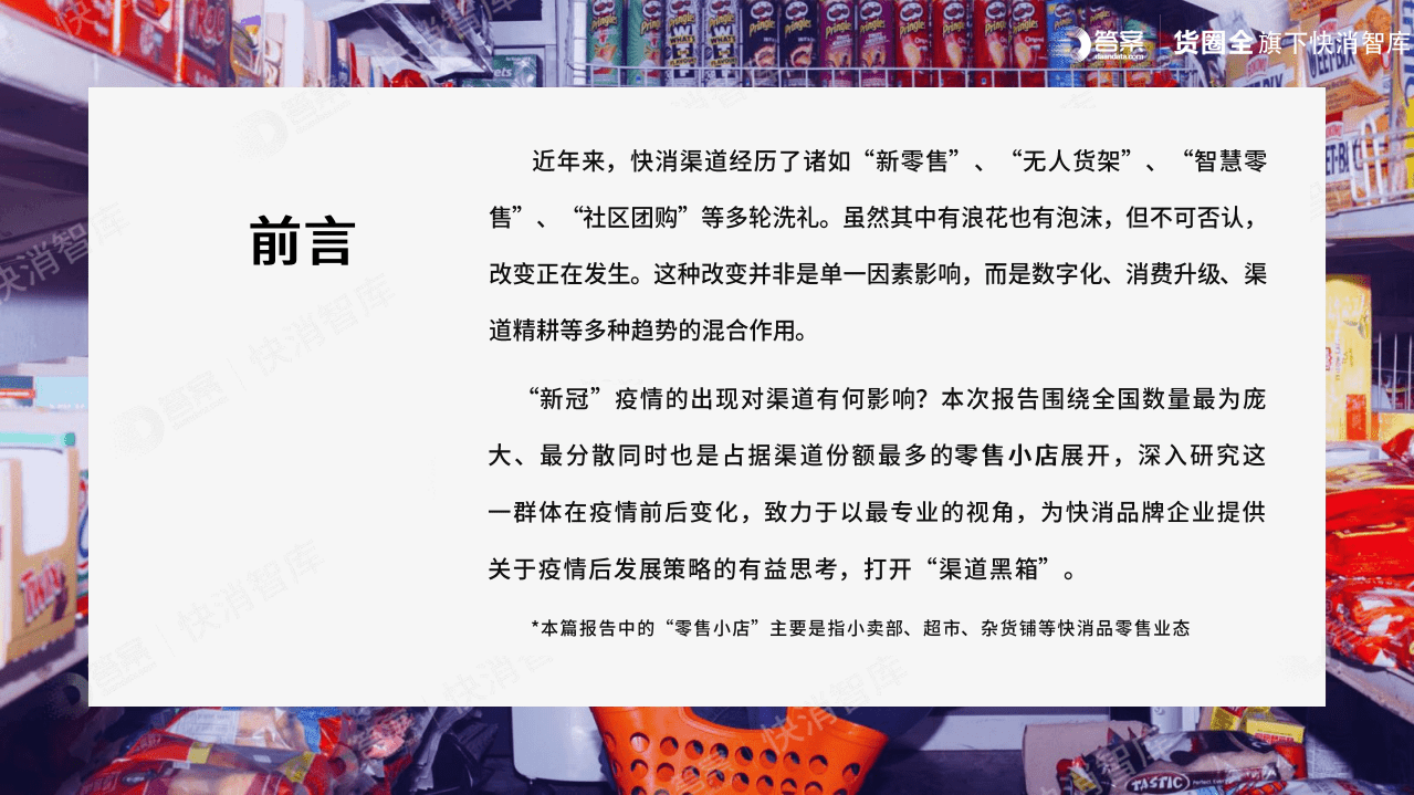 货圈全：2020年疫情后零售小店行为变化追踪报告.pdf 第2页