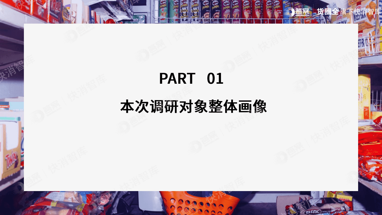 货圈全：2020年疫情后零售小店行为变化追踪报告.pdf 第4页