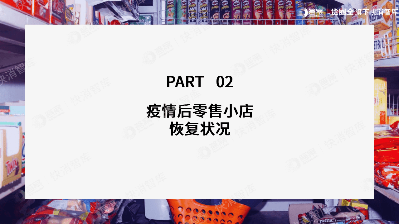 货圈全：2020年疫情后零售小店行为变化追踪报告.pdf 第6页