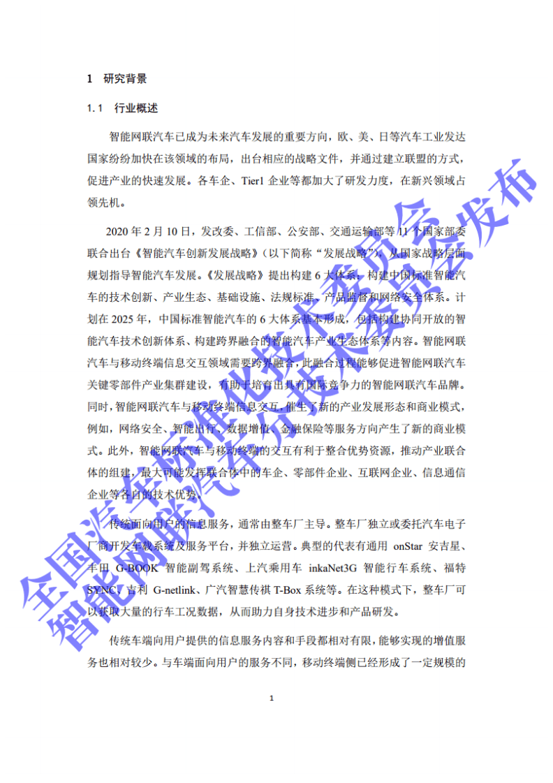 全国汽车标准化技术委员会：2020年智能网联汽车与移动终端信息交互功能标准化需求研究报告.pdf 第6页