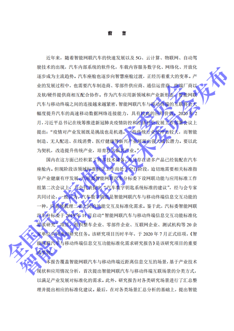 全国汽车标准化技术委员会：2020年智能网联汽车与移动终端信息交互功能标准化需求研究报告.pdf 第2页