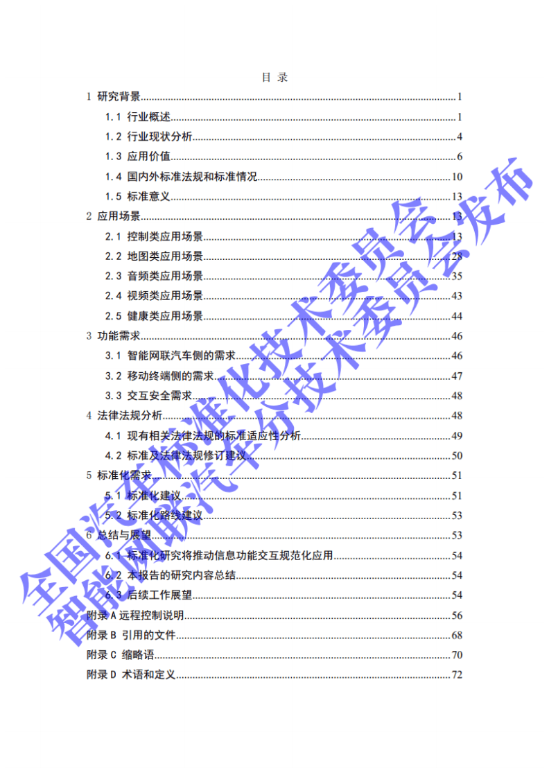 全国汽车标准化技术委员会：2020年智能网联汽车与移动终端信息交互功能标准化需求研究报告.pdf 第4页