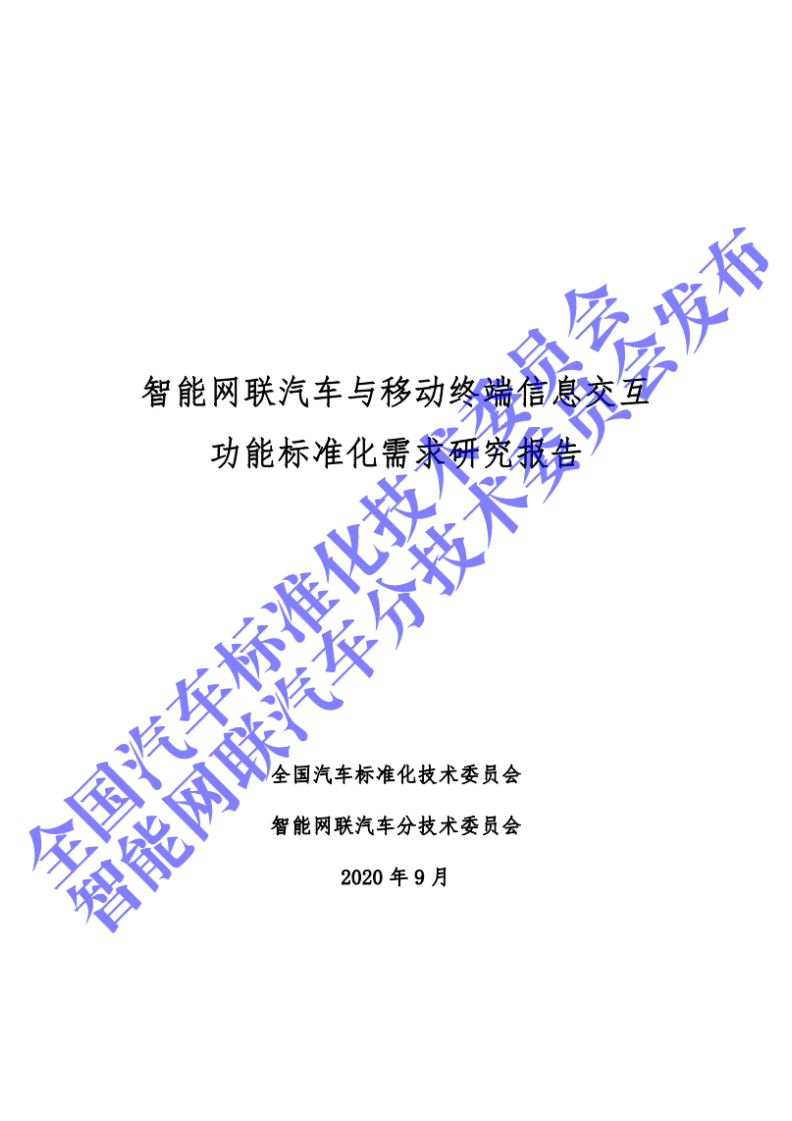 全国汽车标准化技术委员会：2020年智能网联汽车与移动终端信息交互功能标准化需求研究报告.pdf 第1页