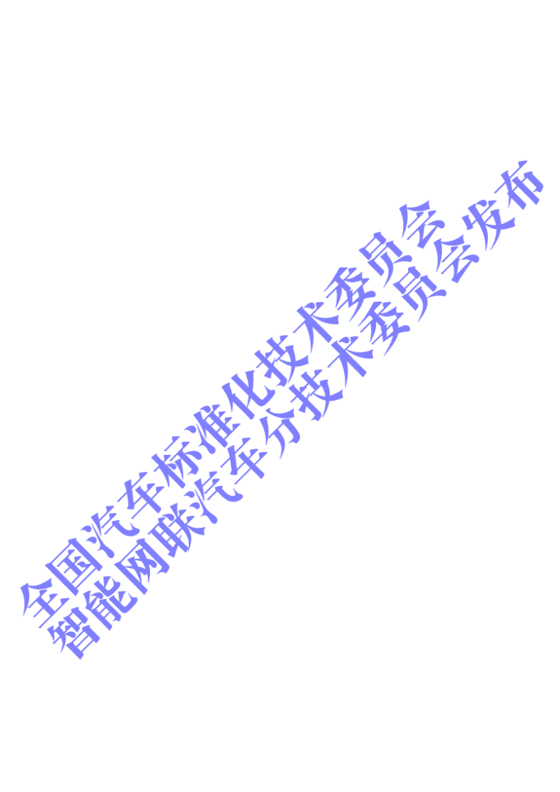 全国汽车标准化技术委员会：2020年智能网联汽车与移动终端信息交互功能标准化需求研究报告.pdf 第5页