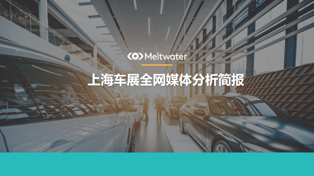 融文：上海车展全网媒体分析简报.pdf 第1页