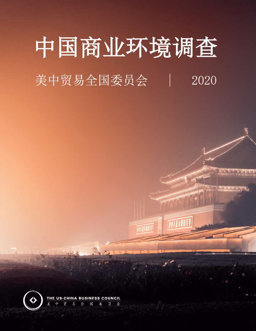 美中贸易全国委员会：2020中国商业环境调查.pdf 第1页