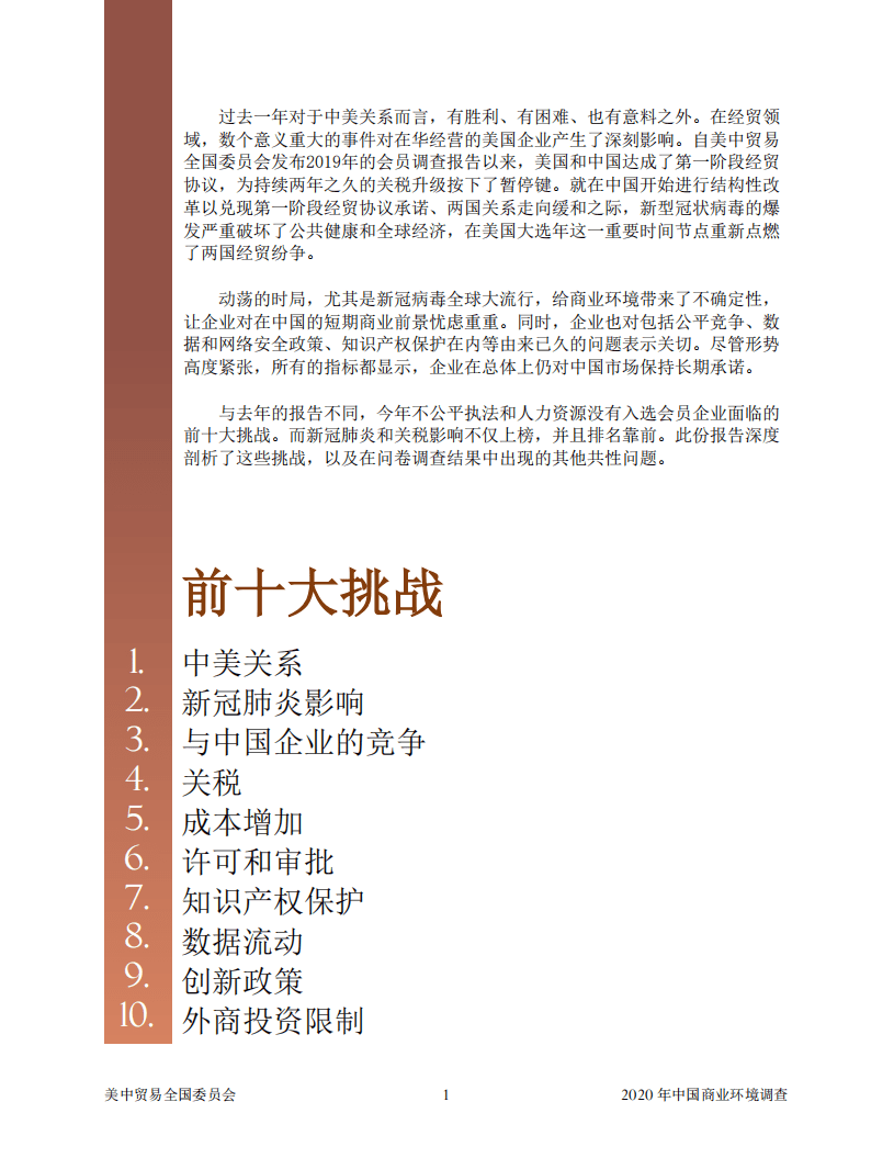 美中贸易全国委员会：2020中国商业环境调查.pdf 第2页
