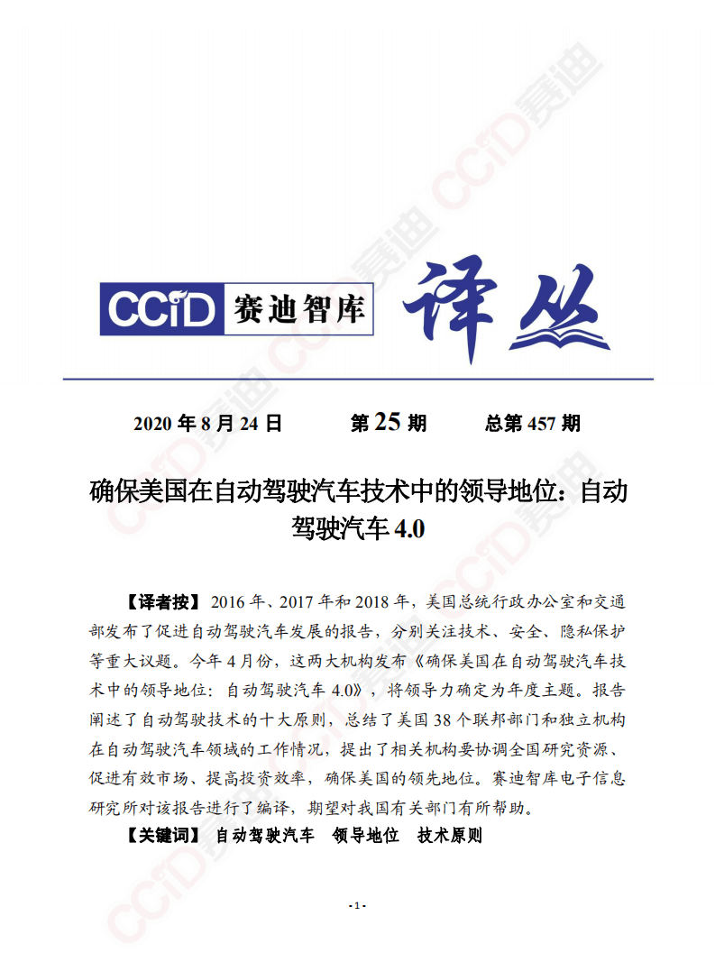 赛迪译丛：确保美国在自动驾驶汽车技术中的领导地位 自动驾驶4.0.pdf 第1页