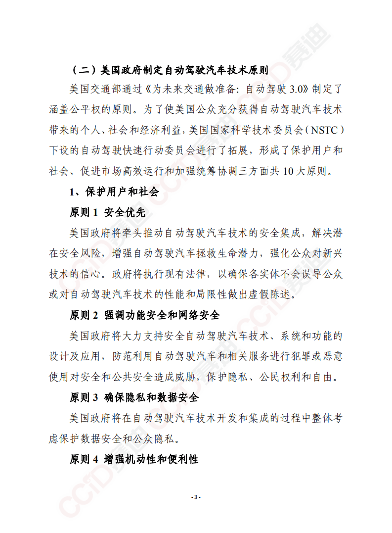赛迪译丛：确保美国在自动驾驶汽车技术中的领导地位 自动驾驶4.0.pdf 第3页