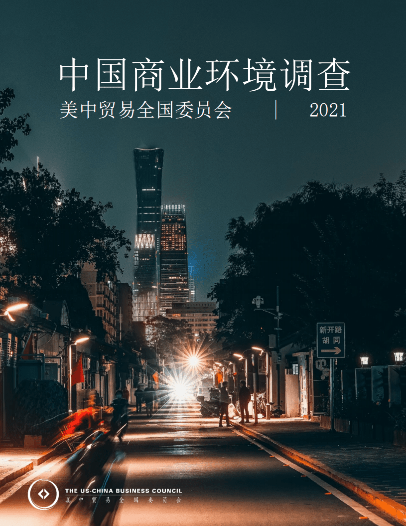 美中贸易全国委员会：2021中国商业环境调查报告.pdf 第1页