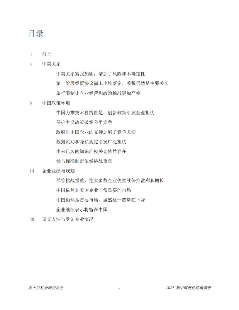 美中贸易全国委员会：2021中国商业环境调查报告.pdf 第3页