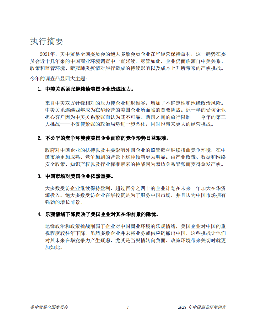 美中贸易全国委员会：2021中国商业环境调查报告.pdf 第2页