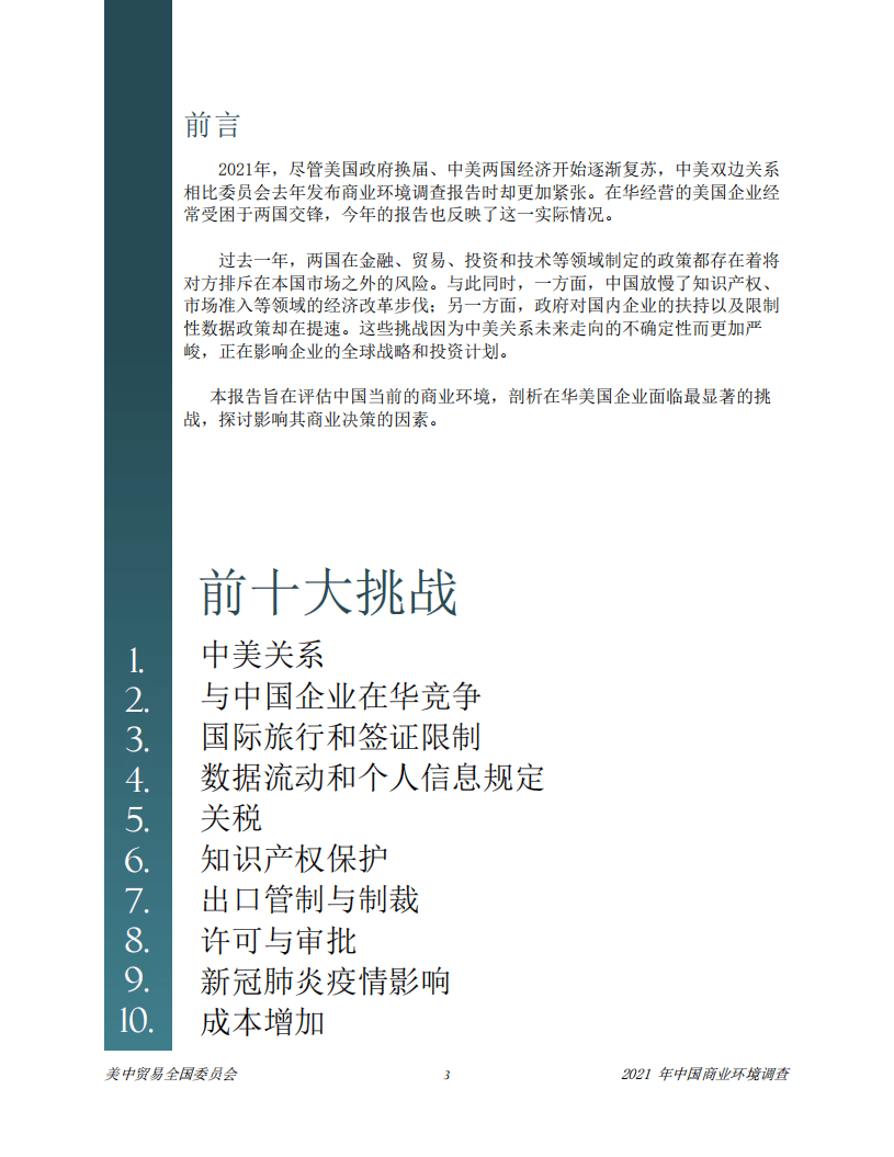 美中贸易全国委员会：2021中国商业环境调查报告.pdf 第4页