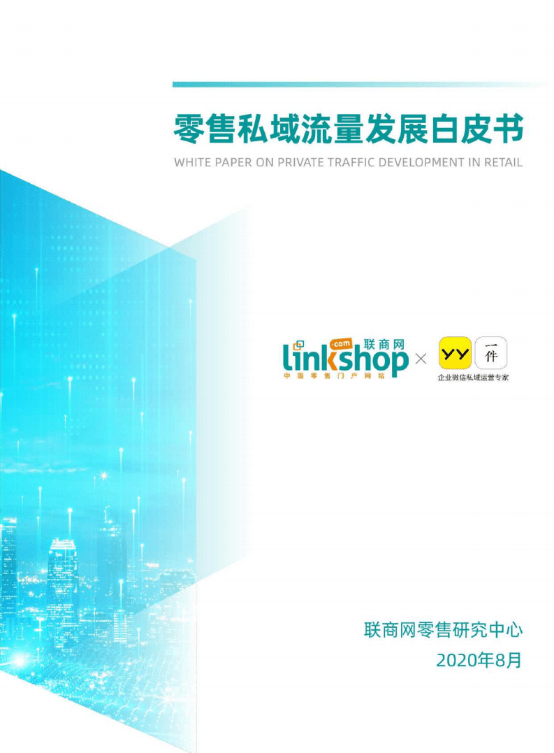 联商网：零售私域流量发展白皮书.pdf 第1页
