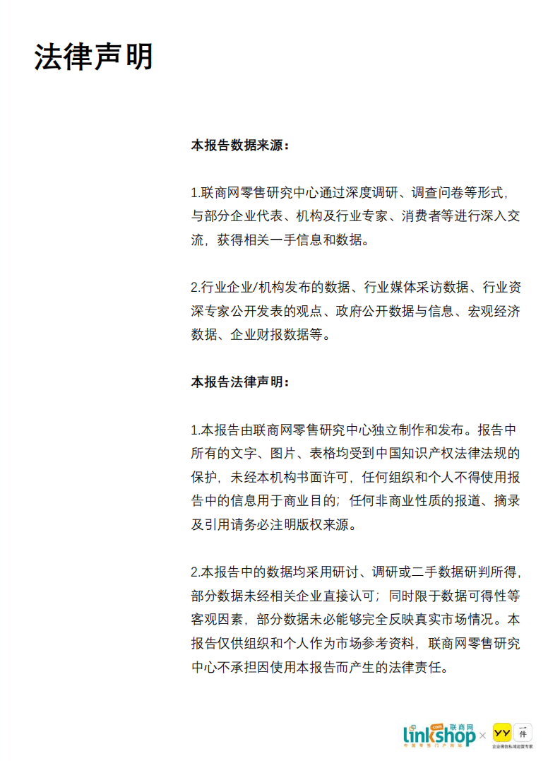 联商网：零售私域流量发展白皮书.pdf 第3页