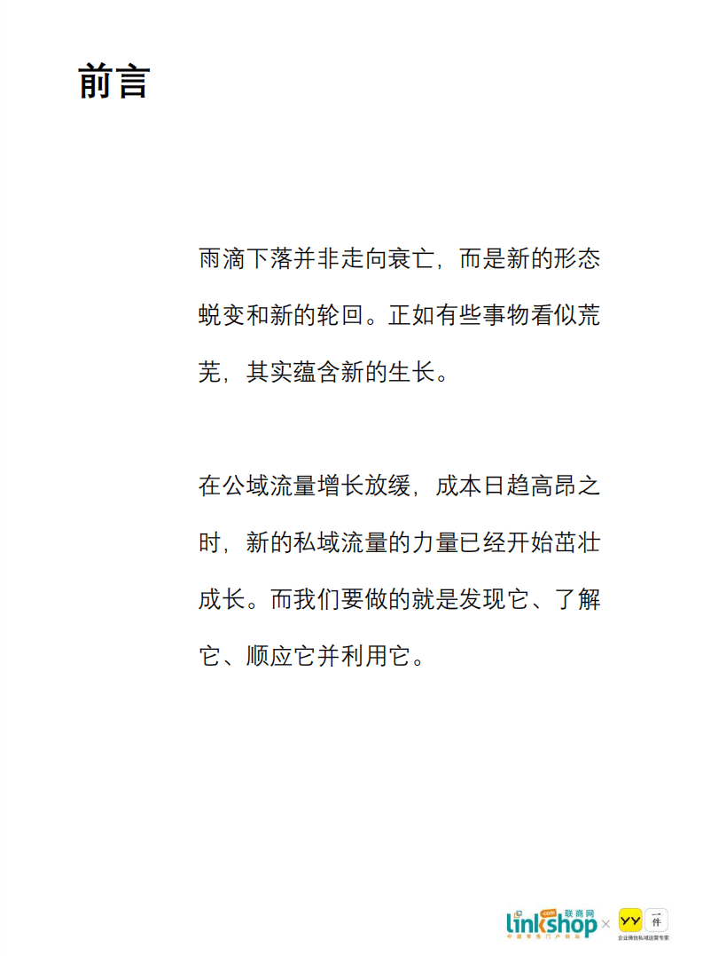 联商网：零售私域流量发展白皮书.pdf 第5页