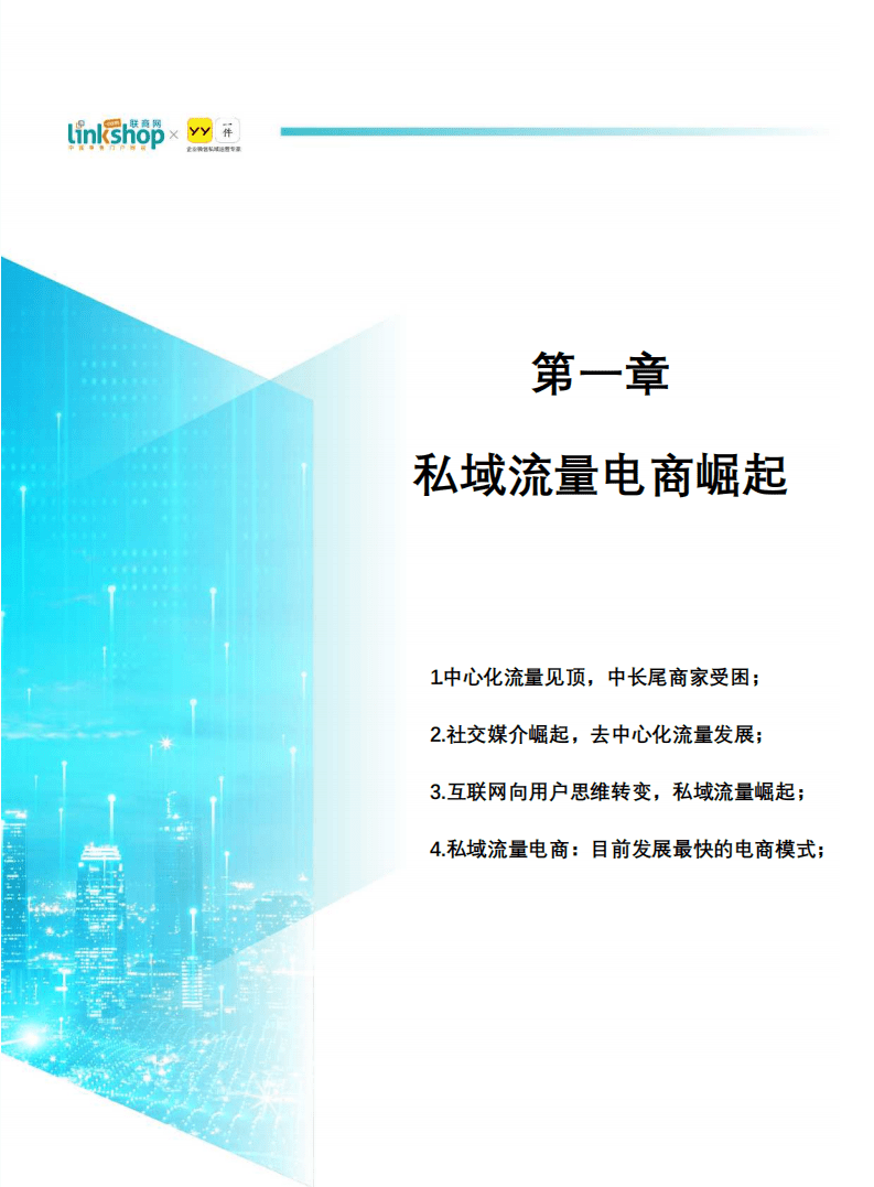 联商网：零售私域流量发展白皮书.pdf 第6页