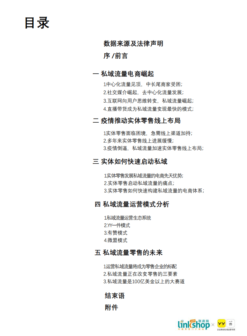 联商网：零售私域流量发展白皮书.pdf 第2页