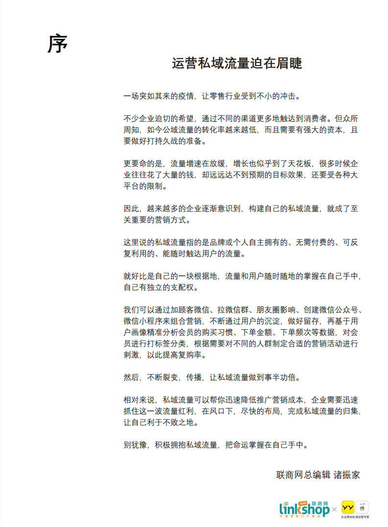 联商网：零售私域流量发展白皮书.pdf 第4页