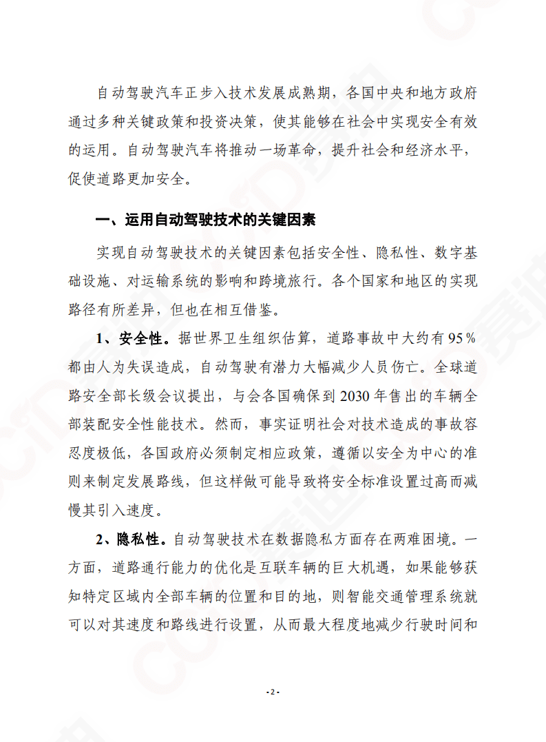 赛迪智库：2020年自动驾驶汽车成熟度指数.pdf 第2页