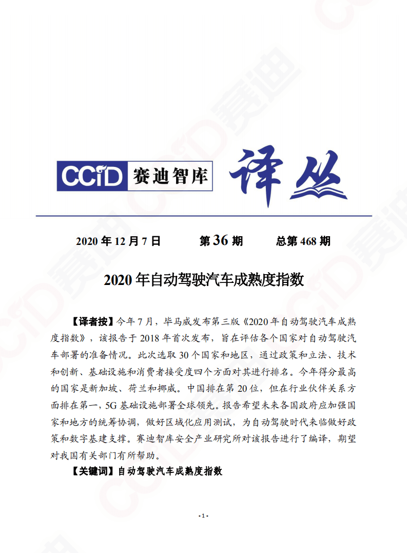 赛迪智库：2020年自动驾驶汽车成熟度指数.pdf 第1页