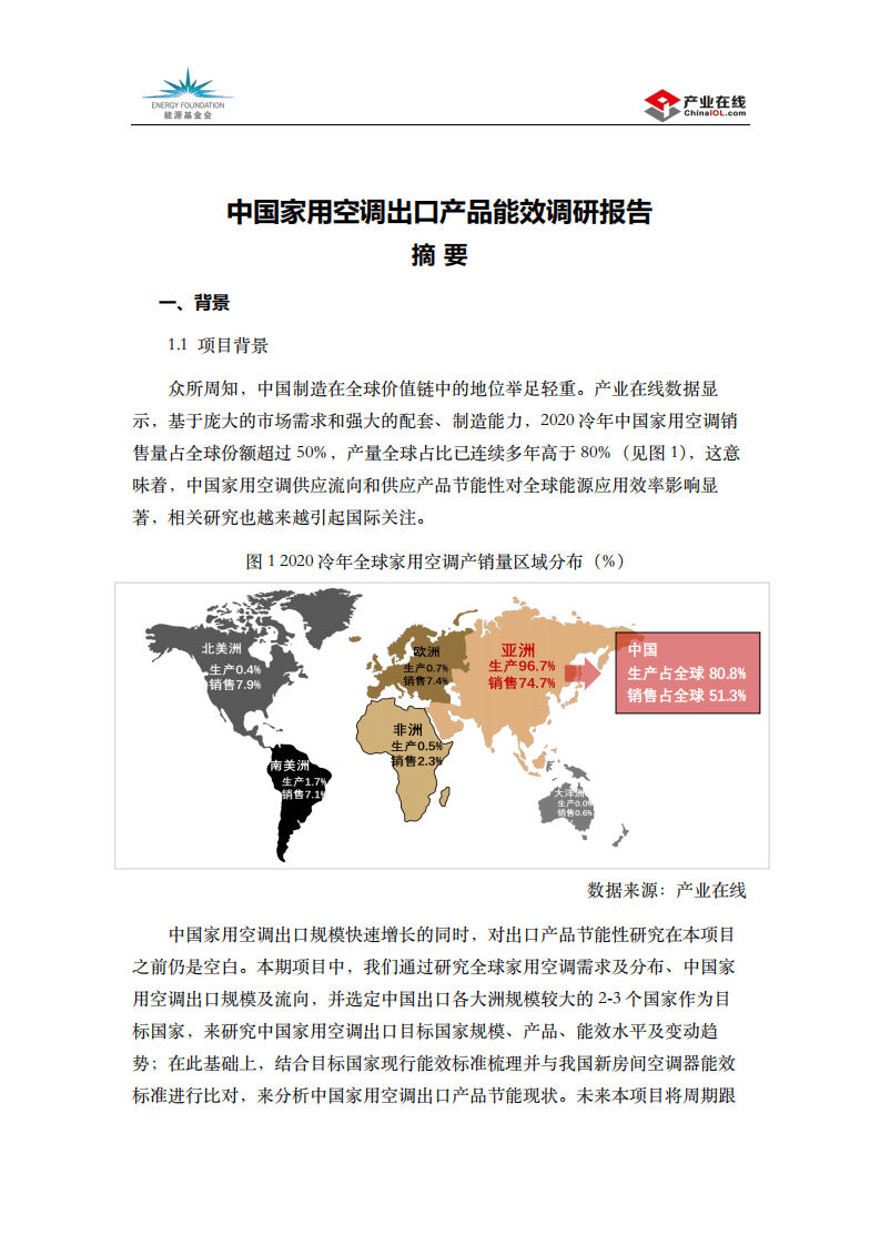 能源基金会：中国家用空调出口产品能效调研报告.pdf 第1页