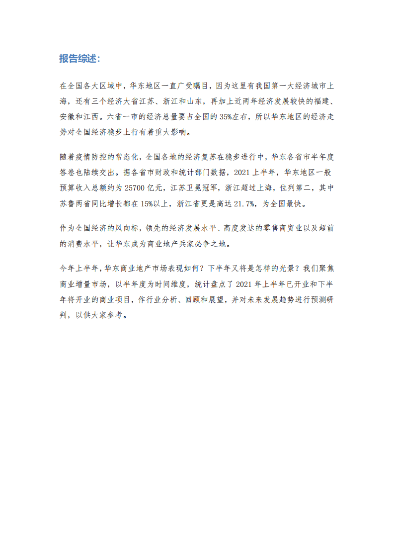 联商网零售研究中心：2021华东商业发展报告.pdf 第3页