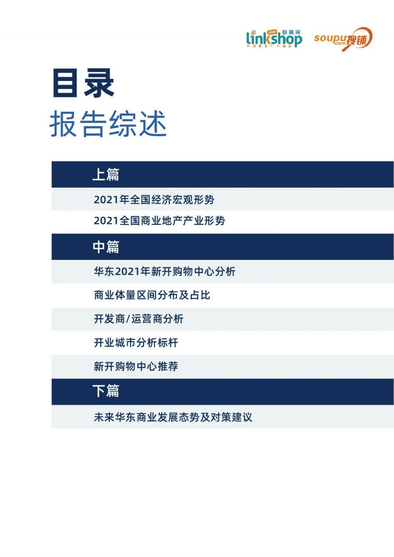 联商网零售研究中心：2021华东商业发展报告.pdf 第2页