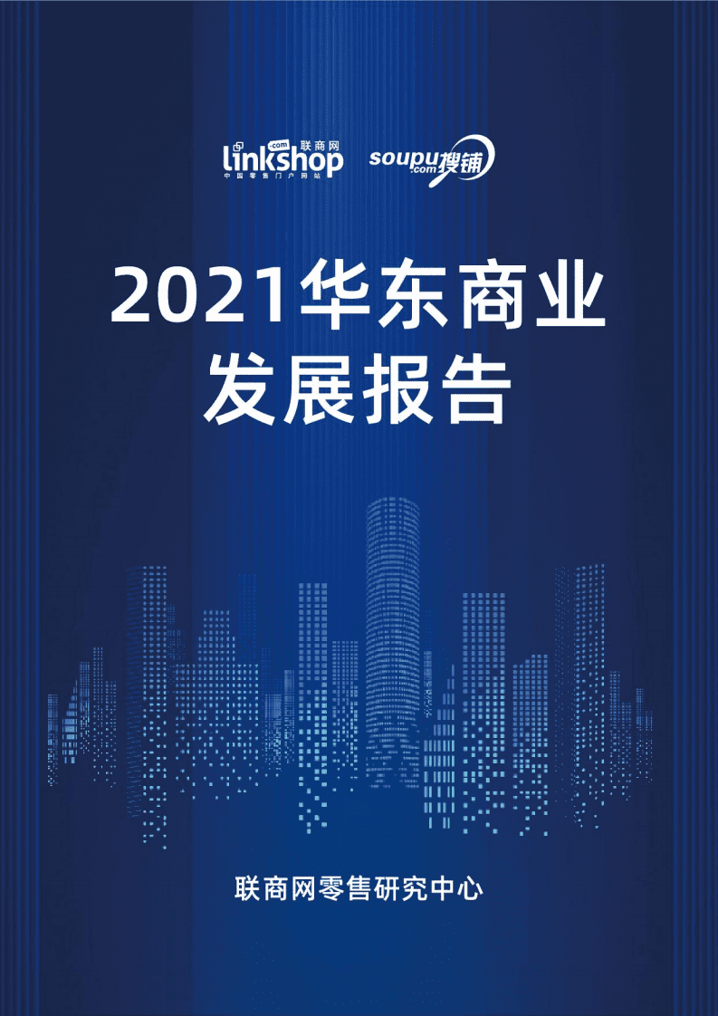 联商网零售研究中心：2021华东商业发展报告.pdf 第1页