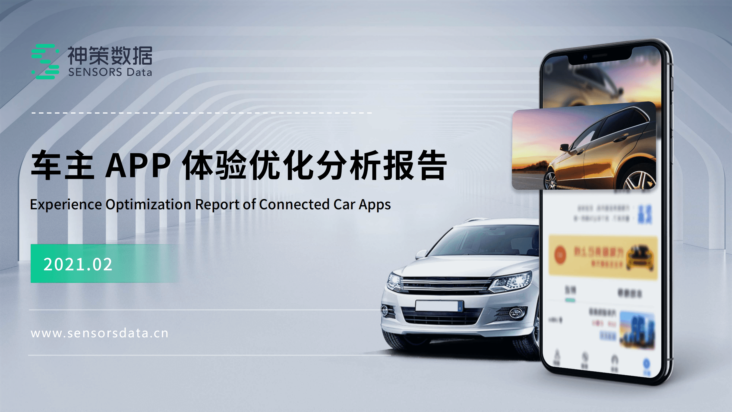 神策数据：深入洞察九大车主 APP，落地汽车行业解决方案及最佳实践.pdf 第1页