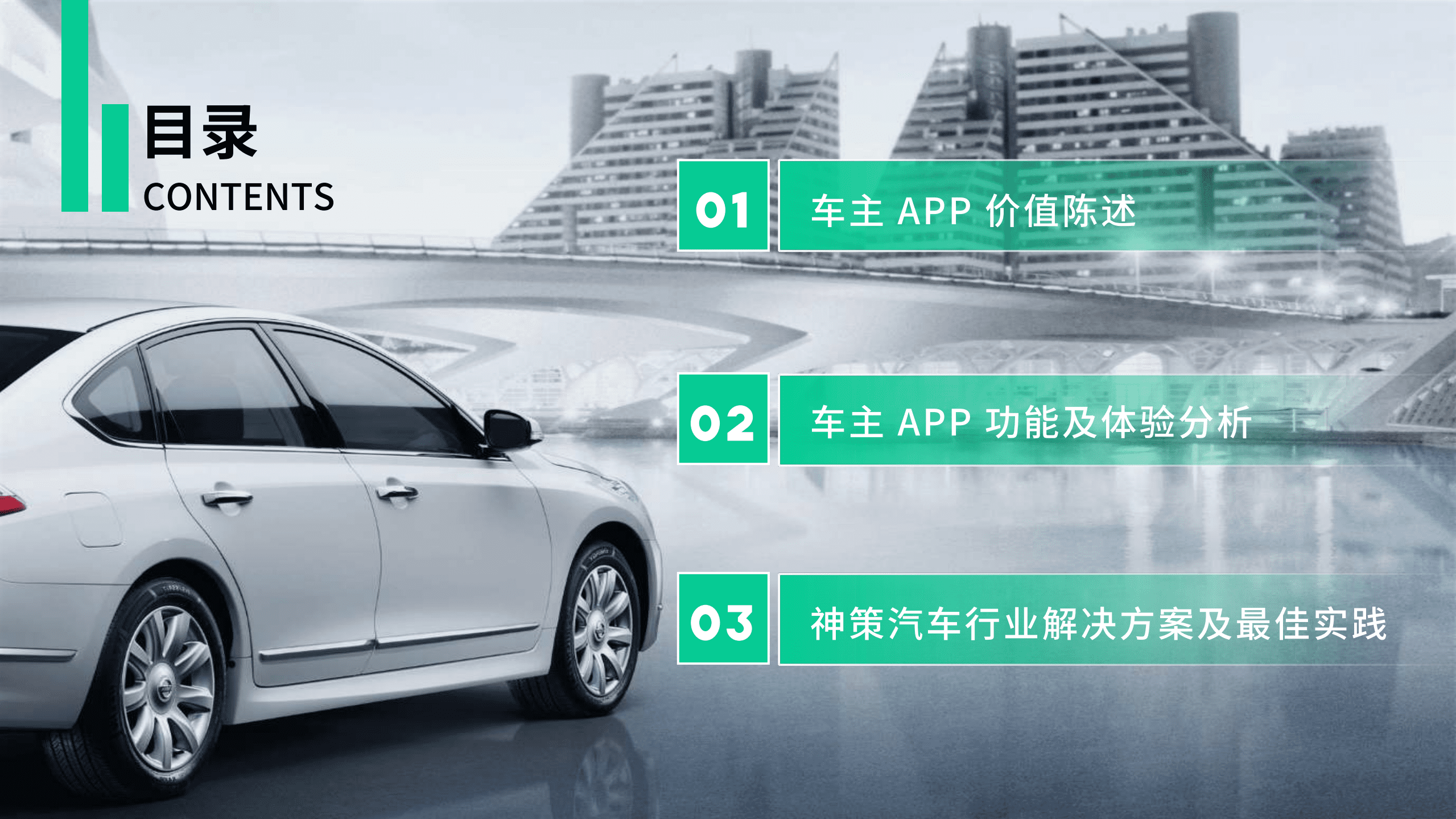 神策数据：深入洞察九大车主 APP，落地汽车行业解决方案及最佳实践.pdf 第3页
