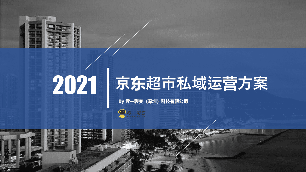 零一裂变：2021京东超市私域流量运营方案.pdf 第1页