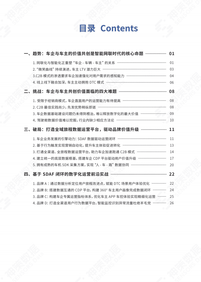 神策研究院：智能网联时代的车企数字化转型指南白皮书.pdf 第4页